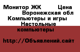 Монитор ЖК ASER › Цена ­ 1 000 - Воронежская обл. Компьютеры и игры » Настольные компьютеры   
